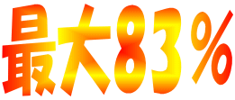 最大83%