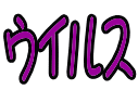 ウイルス