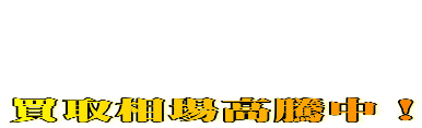 買取相場高騰中!
