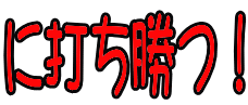 に打ち勝つ!