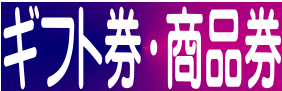 ギフト券・商品券