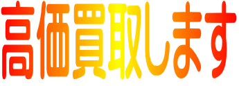 高価買取します