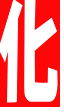 化