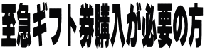 至急ギフト券購入が必要の方