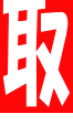 取