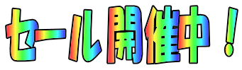 セール開催中!