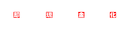 即現金化