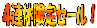 4連休限定セール!