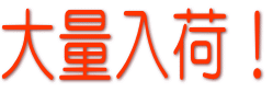 大量入荷！