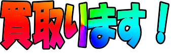 買取ります!