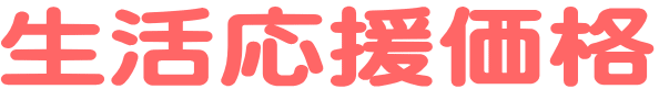 生活応援価格