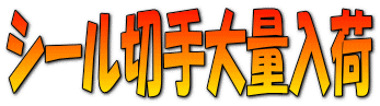 シール切手大量入荷