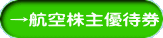 →航空株主優待券 