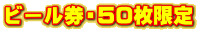 ビール券・50枚限定