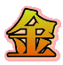金