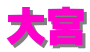 大宮