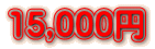15,000円