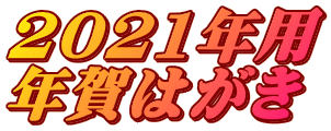 2021年用 年賀はがき
