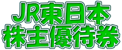 JR東日本 株主優待券