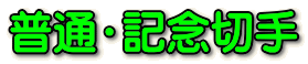 普通・記念切手