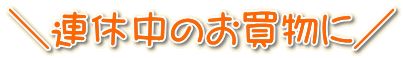 2月・3月はいつでも使えます!