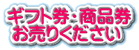 ギフト券・商品券 お売りください