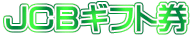 JCBギフト券