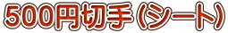 ５００円切手（シート）