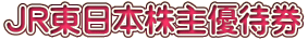 ＪＲ東日本株主優待券