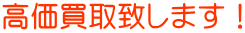 高価買取致します！