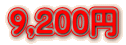 9,200円