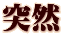 買取強化商品