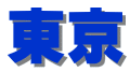 東京