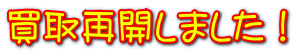 買取強化商品