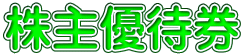 株主優待券