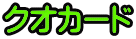 クオカード