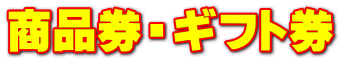 商品券・ギフト券