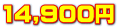 14,900円