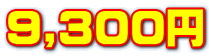 9,300円