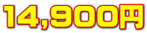 14,900円